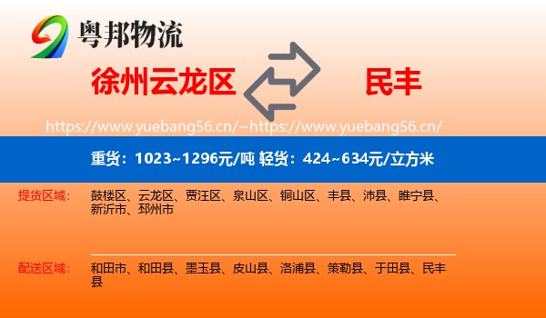 徐州云龙区到民丰县物流