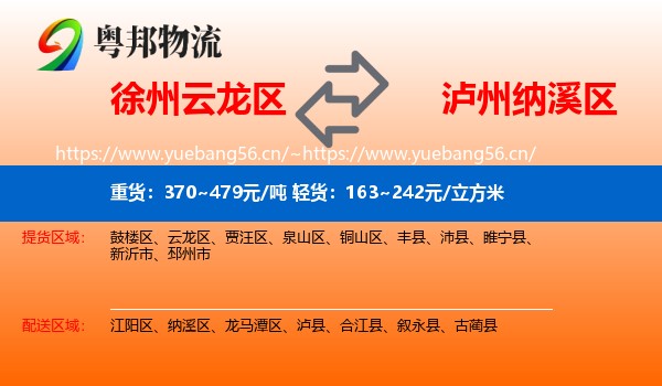 徐州云龙区到纳溪区物流