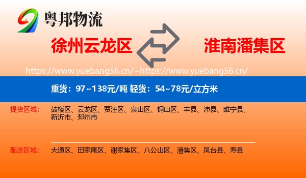 徐州云龙区到潘集区物流
