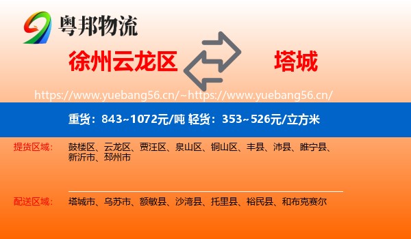 徐州云龙区到塔城物流