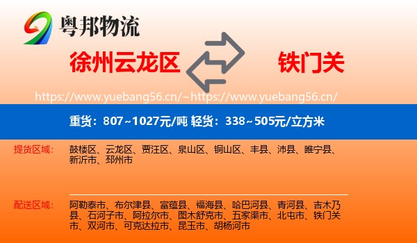 徐州云龙区到铁门关市物流
