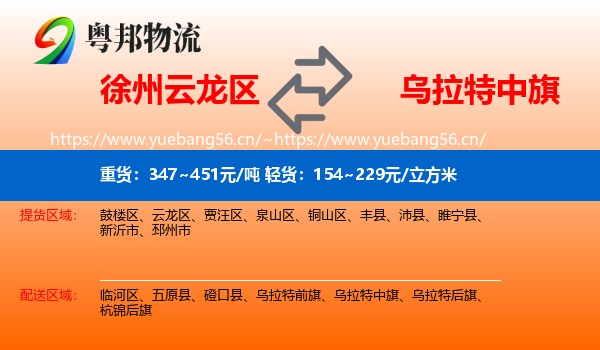 徐州云龙区到乌拉特中旗物流
