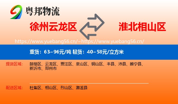 徐州云龙区到相山区物流