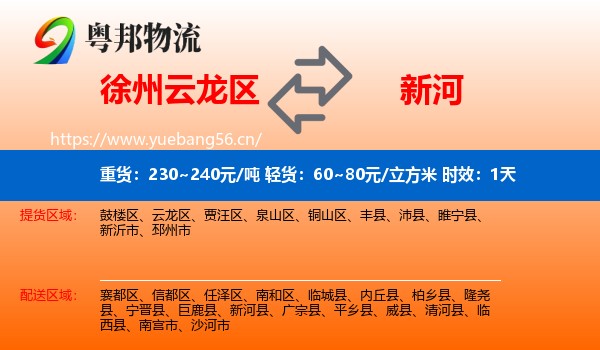 徐州云龙区到新河县物流专线名片