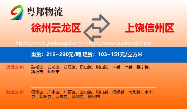 徐州云龙区到信州区物流