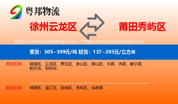 徐州云龙区到秀屿区物流