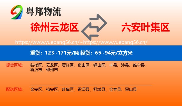 徐州云龙区到叶集区物流