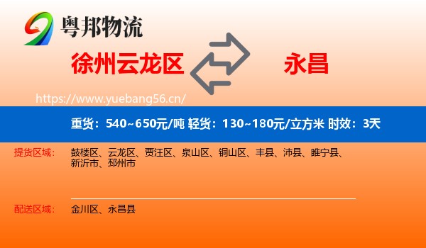 徐州云龙区到永昌县物流专线名片