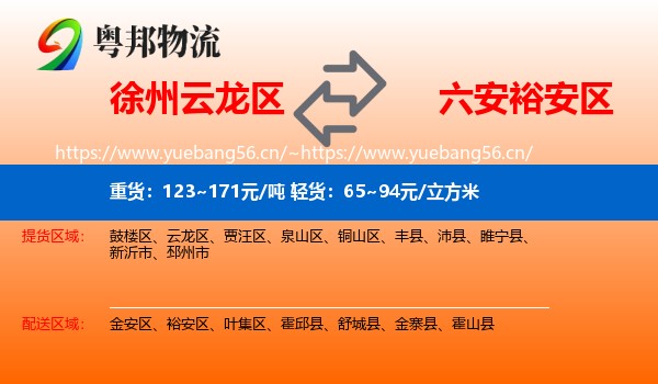 徐州云龙区到裕安区物流