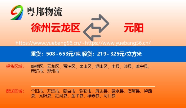 徐州云龙区到元阳县物流