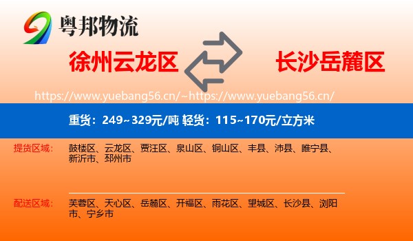徐州云龙区到岳麓区物流