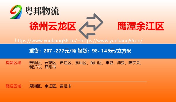 徐州云龙区到余江区物流