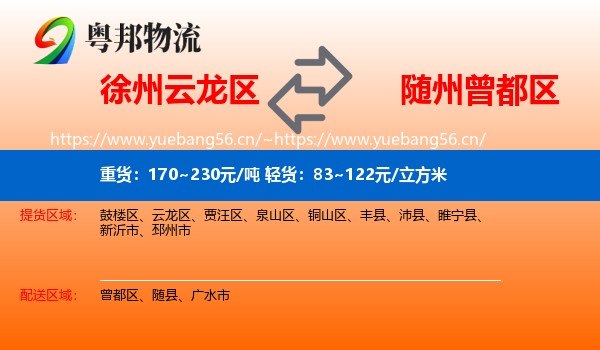 徐州云龙区到曾都区物流