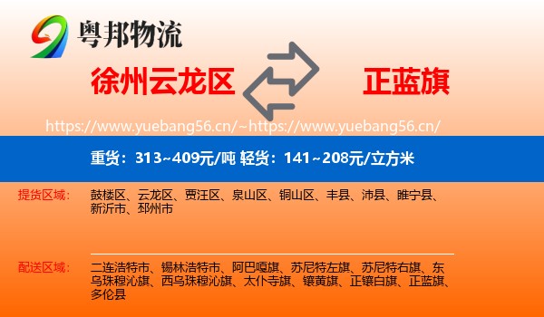 徐州云龙区到正蓝旗物流