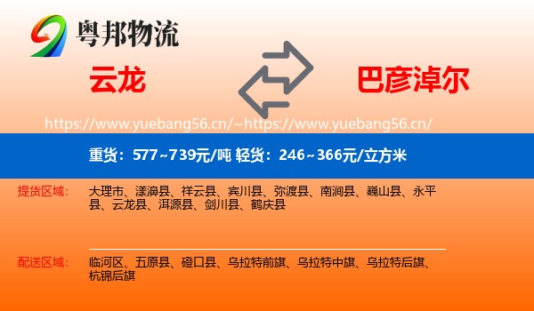 云龙到巴彦淖尔物流