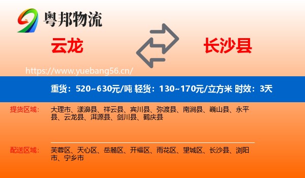 云龙到长沙县物流专线名片