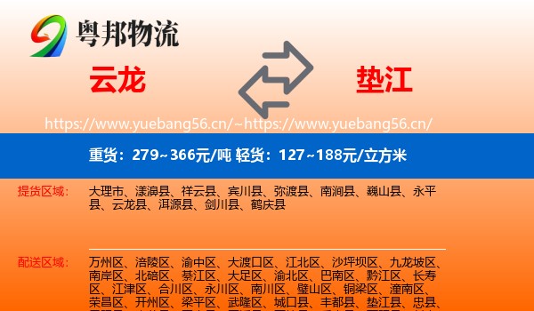 云龙县到垫江县物流专线