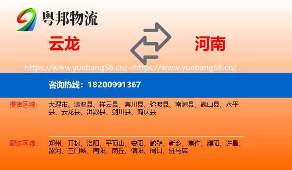 云龙县到河南物流专线