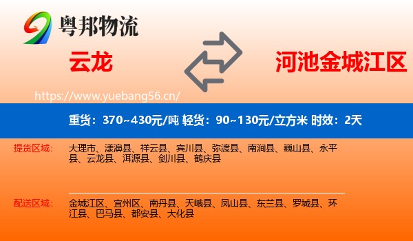 云龙到金城江区物流专线名片