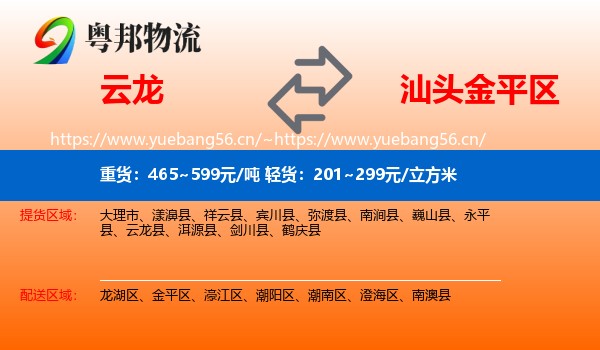 云龙到金平区物流