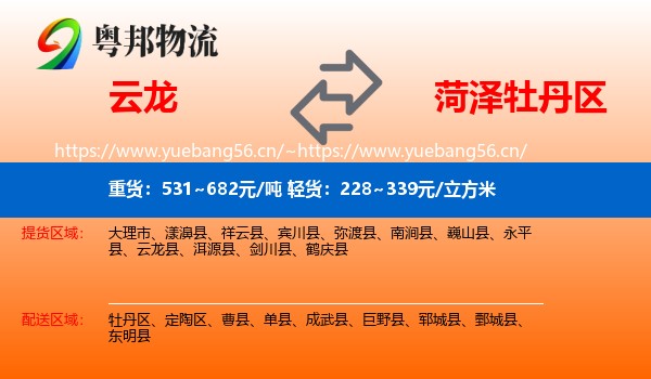 云龙到牡丹区物流