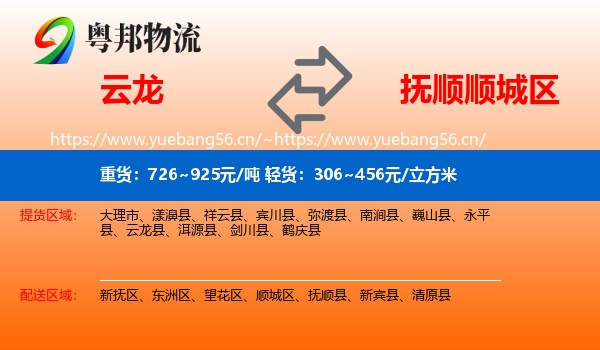 云龙县到顺城区物流专线
