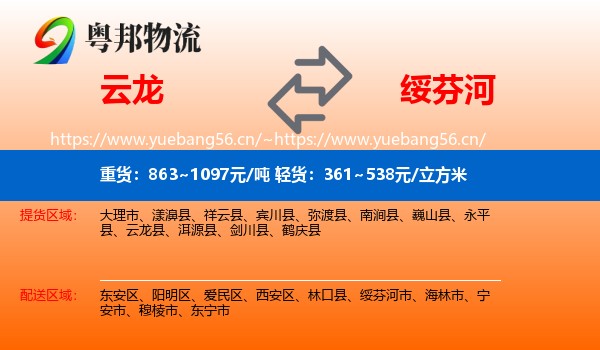 云龙到绥芬河市物流