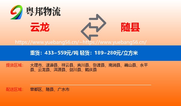 云龙县到随县物流专线
