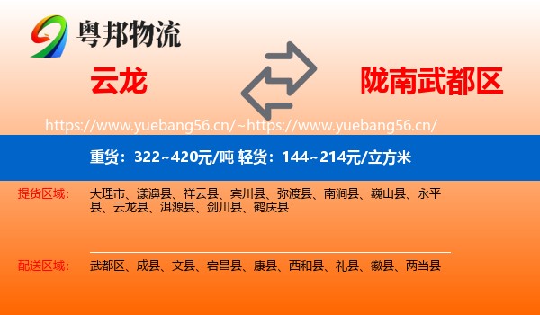 云龙到武都区物流