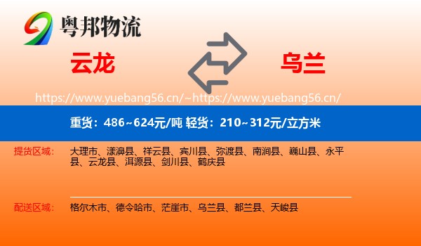 云龙到乌兰县物流