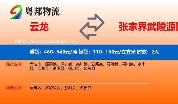 云龙到武陵源区物流专线名片