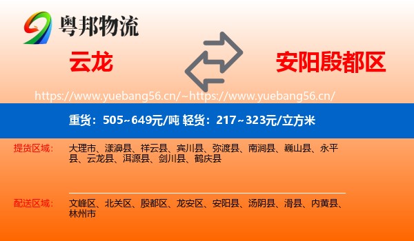 云龙到殷都区物流