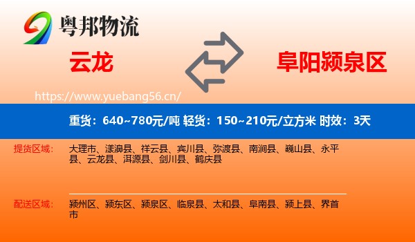 云龙到颍泉区物流专线名片