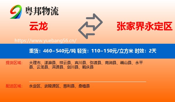 云龙到永定区物流专线名片