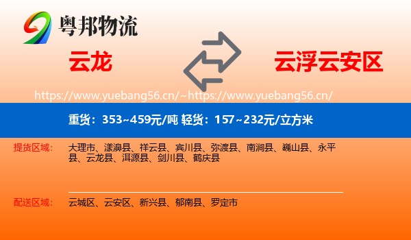 云龙到云安区物流