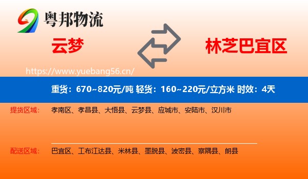 云梦到巴宜区物流专线名片