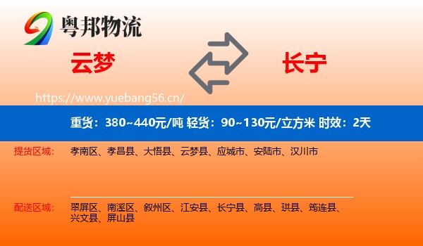 云梦到长宁县物流 云梦到长宁县物流专线名片