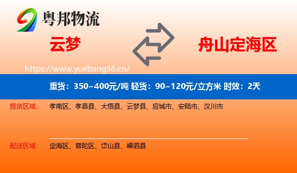 云梦到定海区物流专线名片