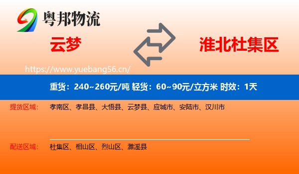 云梦到杜集区物流专线名片