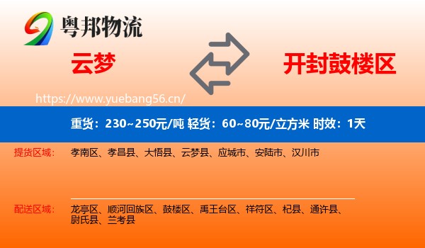 云梦到鼓楼区物流专线名片