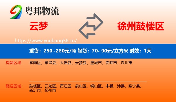 云梦到鼓楼区物流专线名片