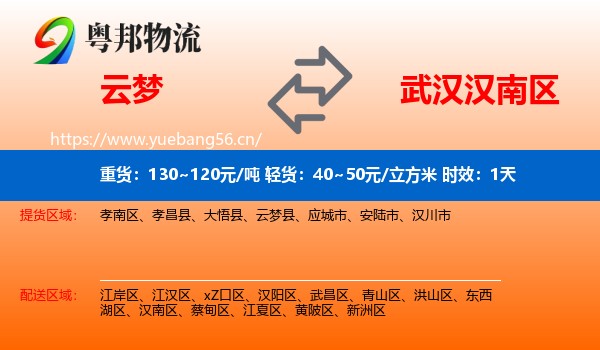 云梦到汉南区物流专线名片