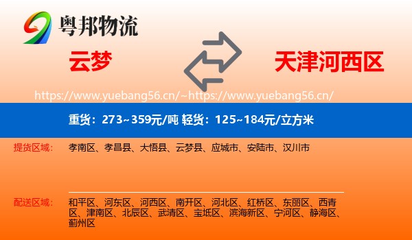 云梦到河西区物流