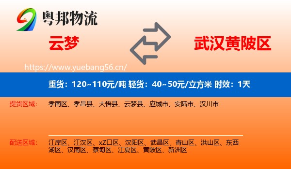 云梦到黄陂区物流专线名片