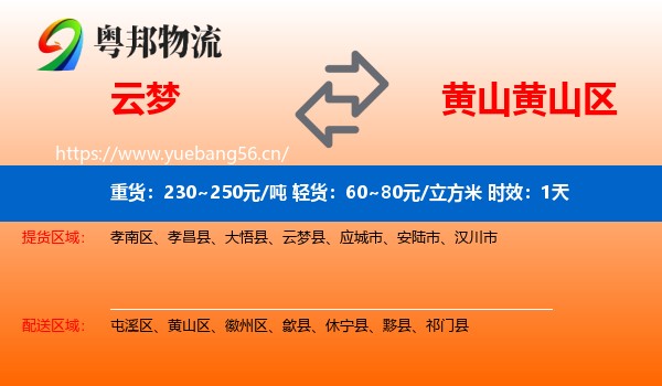 云梦到黄山区物流专线名片
