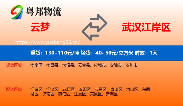 云梦到江岸区物流专线名片