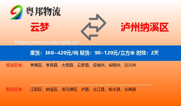 云梦到纳溪区物流专线名片
