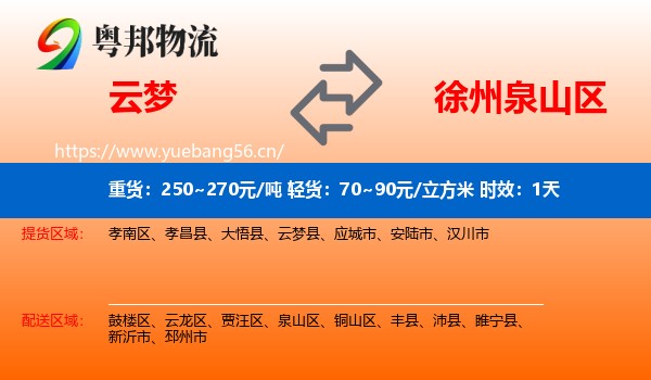 云梦到泉山区物流专线名片