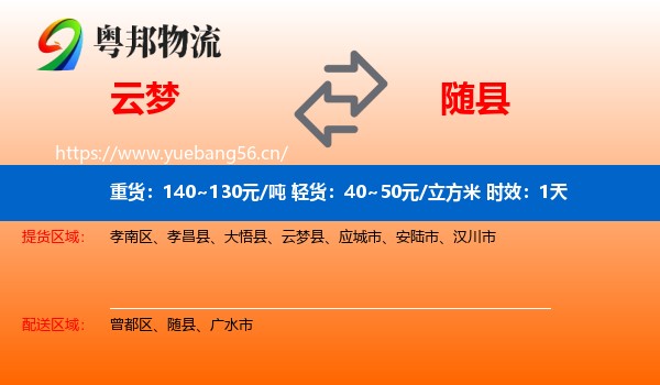 云梦到随县物流专线名片