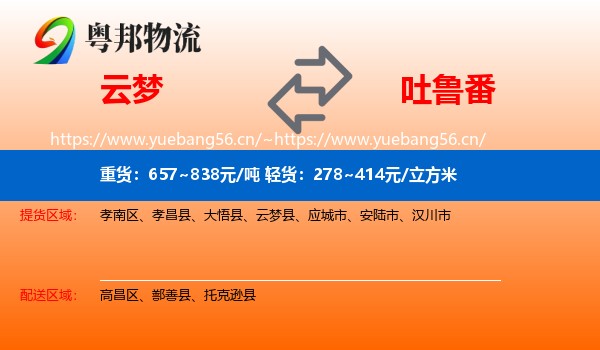 云梦到吐鲁番物流